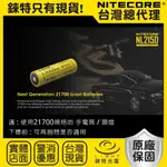 【錸特光電】NITECORE NL2150 NL2153 原廠保固 21700 充電電池 登山手電筒 露營手電筒 頭燈