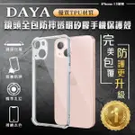 【DAYA】IPHONE 13 6.1吋 鏡頭全包四角防摔透明矽膠手機保護殼(現貨 平日天天出貨)