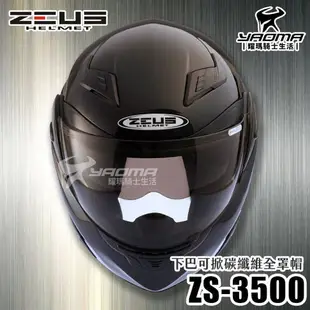 贈好禮 ZEUS安全帽 ZS-3500 碳纖維 原色 極輕量 雙層鏡片 下巴可掀 可樂帽 耀瑪騎士機車部品