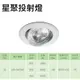 億光 星聚 9.5CM 10W LED 崁燈 EVERLIGHT 筒燈 可調角度 投射燈