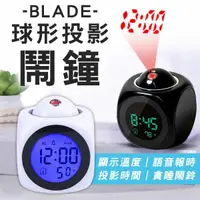 在飛比找樂天市場購物網優惠-BLADE球形投影鬧鐘 現貨 當天出貨 台灣公司貨 電子鬧鐘