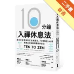 10分鐘入禪休息法：風行全球菁英的正念減壓法，7步驟進入心流，既專注又放鬆的最高休息法[二手書_普通]11315228441 TAAZE讀冊生活網路書店