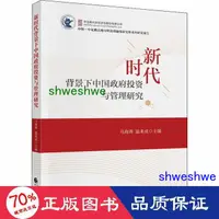 在飛比找露天拍賣優惠-經濟 正版 新時代背景下中國投資與管理研究 股票投資、期貨 