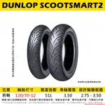 台中潮野車業 完工價 DUNLOP 登祿普 聰明胎2 SCOOTSMART2 120/70-12 2代新版 添加二氧化矽