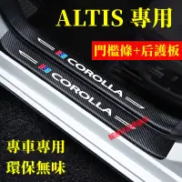 在飛比找蝦皮購物優惠-豐田ALTIS汽車門檻條 防踩貼 防撞條迎賓踏板裝飾 alt