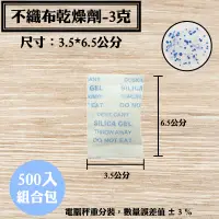 在飛比找蝦皮購物優惠-【不織布矽膠乾燥劑，3克，500入/袋】3C產品除溼劑防潮箱