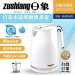 日象水漾尊緻快煮壺 (1.0L) ZOI-3100SD 電水壺 電熱水壺 電茶壺 (食品級#304不鏽鋼內膽 防燙設計)