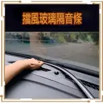 🔥急速出貨-現貨免運🔥 汽車中控台隔音條 密封條 中控 前擋玻璃 儀表台 密封條 隔音條 通用 防塵 隔音