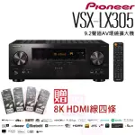 【PIONEER 先鋒】VSX-LX305(9.2聲道AV環繞擴大機)