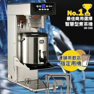 《開店用》偉志牌 智慧型煮茶機 GE-298 商用智慧型茶葉/咖啡沖泡機 商用咖啡機 飲水機 泡茶機 咖啡機