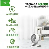 在飛比找蝦皮購物優惠-VORNADO 沃拿多DC直流渦流空氣循環機5303DC