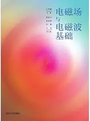 Electromagnetic field and electromagnetic wave basis(Chinese Edition)