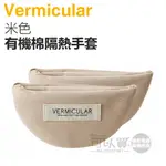 日本 VERMICULAR 鑄鐵鍋有機棉隔熱手套 -米色 -原廠公司貨