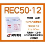 阿炮電池-YUASA 湯淺 REC50-12 12V50AH 代步車電池 電動輪椅電池,太陽能蓄電池 WP50-12