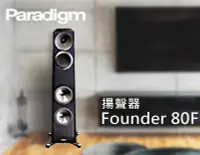 在飛比找Yahoo!奇摩拍賣優惠-【風尚音響】Paradigm Founder 80F 揚聲器