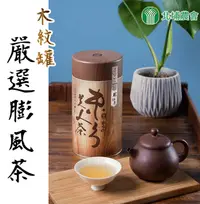 在飛比找松果購物優惠-【北埔農會】嚴選膨風茶(東方美人茶)-木紋-罐 150g-罐