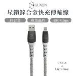 【GUXON】星鑽鋅合金快充傳輸線 USB-A TO LIGHTNING -1M