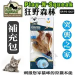 PLAY-N-SQUEAK 狂野森林貓草音效玩具系列【OR-PS-13437突襲之家】補充羽毛 ♡犬貓大集合♥️