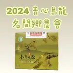 【中秋送禮 》2024春】 名間農會<青心烏龍>金牌獎 滿5盒免運+贈同款茶樣75克  箱購優惠 中秋節茶葉精緻禮盒