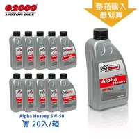 在飛比找森森購物網優惠-【G2000】Alpha Heavy 5W-50 合成機油(