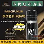 【現貨速發】正品PCL半永久紋繡紋眉色料 純植物 易上色 留色穩定 粉墨霧眉純植物易上色美瞳線唇部色乳