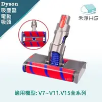 在飛比找森森購物網優惠-【禾淨家用HG】Dyson 適用V7~V11.V15系列 副