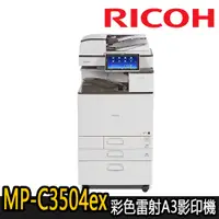 在飛比找蝦皮商城優惠-【RICOH理光】MP-C3504ex 彩色多功能A3影印機