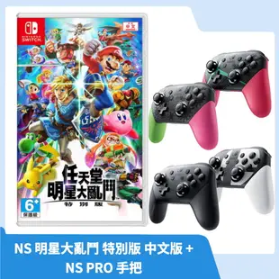 【現貨速發】NS Switch 原廠 PRO 手把 台灣公司貨+任天堂明星大亂鬥 中文版 (8.6折)