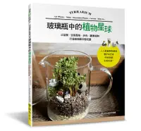 在飛比找誠品線上優惠-玻璃瓶中的植物星球: 以苔蘚．空氣鳳梨．多肉．觀葉植物打造微