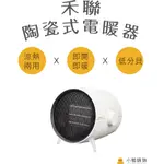 【小鴨購物】現貨附發票~HERAN 禾聯 HPH-08KW021 陶瓷式電暖器 陶瓷式 電暖器 電熱器 暖氣機 暖風機