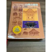在飛比找蝦皮購物優惠-（二手）台灣古建築圖解事典 精裝 /藝術設計古建築 /繁體中