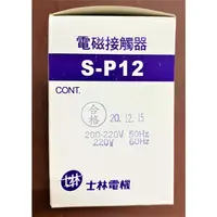 在飛比找蝦皮購物優惠-【公司貨 保固一年 附發票】士林電機 SP-12/S-P12