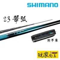 在飛比找蝦皮購物優惠-｜玩家釣具｜SHIMANO 23 翠弧 SUIKO 溪流竿 