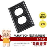 在飛比找有閑購物優惠-FURUTECH 古河 104-D 特殊制震材料 不銹鋼 碳