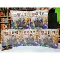 在飛比找樂天市場購物網優惠-【桃園桌遊家】鐵道任務 繁體中文版『正版桌遊』