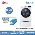 LG WD-S18VDW+WT-D250HW【蒸洗脫烘18公斤+迷你洗衣機2.5公斤】雙能洗/冰瓷白(TW18DWPT)
