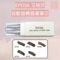在飛比找蝦皮購物優惠-See u💖現貨 EPOSA 艾柏莎 自動眼眉筆 筆蕊2支裝
