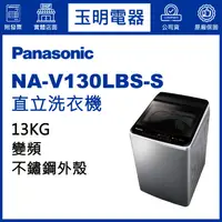 在飛比找蝦皮購物優惠-Panasonic國際牌洗衣機 13公斤、變頻直立式洗衣機 