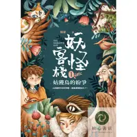 在飛比找蝦皮商城優惠-妖怪客棧1：姑獲鳥的紛爭【核心書店】