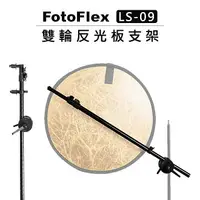 在飛比找樂天市場購物網優惠-EC數位 FotoFlex 單輪 雙輪 反光板支架 LS-0