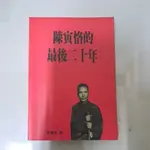 不凡書店  陳寅恪的最後二十年  陸鍵東著  聯經出版 S1