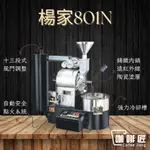 楊家 烘豆機 801N 1KG 咖啡烘焙機