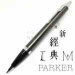 =小品雅集= 派克 PARKER 新IM經典系列 原子筆（金屬灰白夾）