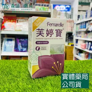 藥局現貨_芙婷寶膠囊 Femarelle 56粒/盒 以色列原裝