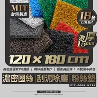 在飛比找蝦皮購物優惠-【本富地墊】120x180cm絲圈墊【台製★現貨附發票】刮泥