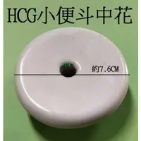 在飛比找蝦皮購物優惠-阿球=HCG 和成小便斗防煙蒂 落水頭 小便斗中花 小便斗防