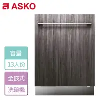 在飛比找樂天市場購物網優惠-【ASKO 賽寧】全嵌式洗碗機-無安裝服務(DFI433B)