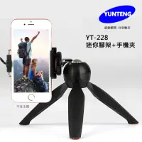 在飛比找Yahoo奇摩購物中心優惠-【Yunteng】雲騰YT-228 球型雲台迷你腳架+手機夾