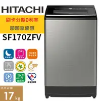 在飛比找蝦皮購物優惠-HITACHI 日立17公斤自動槽洗淨洗衣機 星燦銀 SF1