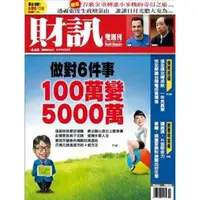 在飛比找momo購物網優惠-【MyBook】《財訊雙週刊》440期—做對６件事 100萬